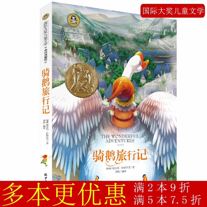 尼尔斯骑鹅旅行记 正版 尼尔斯骑鹅历险记 精华版 小学生初中生读物