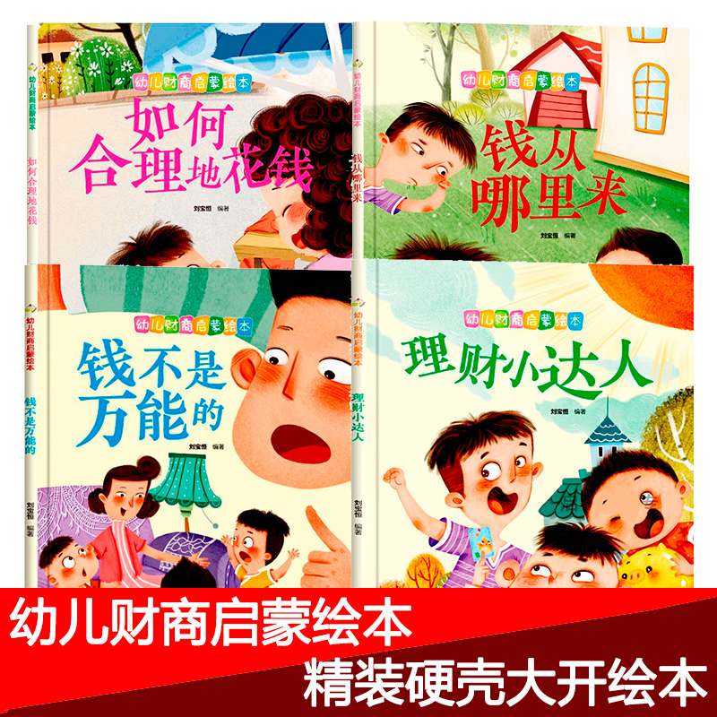 幼儿财商启蒙绘本 学会攒钱 钱从哪里来 钱不是万能的  如何合理地花钱  理财小达人 儿童绘本故事书幼儿园小中大班 硬壳不带拼音