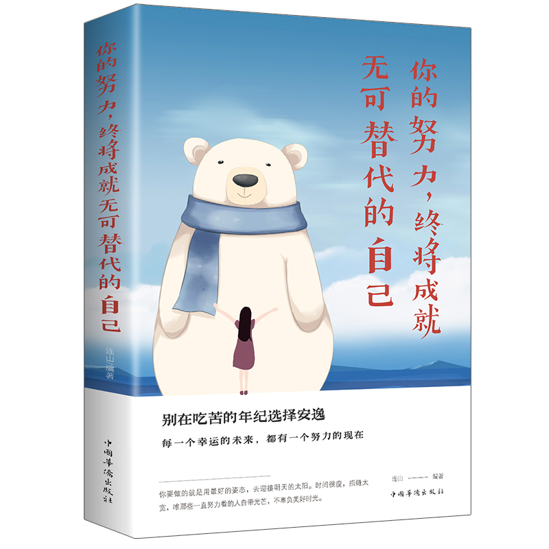 你的努力，终将成就无可替代的自己