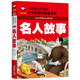 儿童书籍阅读课外书 中国名人故事外国名人故事 小学生一年级二年级三年级课外书籍 中外名人故事注音版