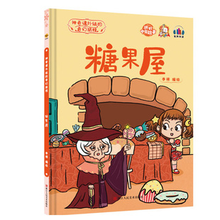 糖果屋 神奇课外组的奇幻旅程系列 3-6岁儿童想象力培养绘本图画故事书 亲子阅读睡前童话故事书 精装硬壳硬皮幼儿园启蒙早教绘本