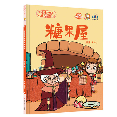 神奇课外组的奇幻旅程系列糖果屋