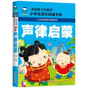 车万育著 国学经典 声律启蒙 一年级下册二年级下册三年级下册四年级 声律启蒙注音版 声律启蒙大字版 正版