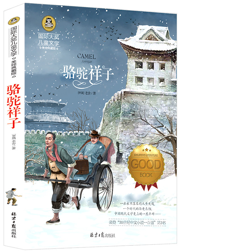 骆驼祥子原著正版 老舍 初中生小学生读本四年级五六年级 骆驼样子
