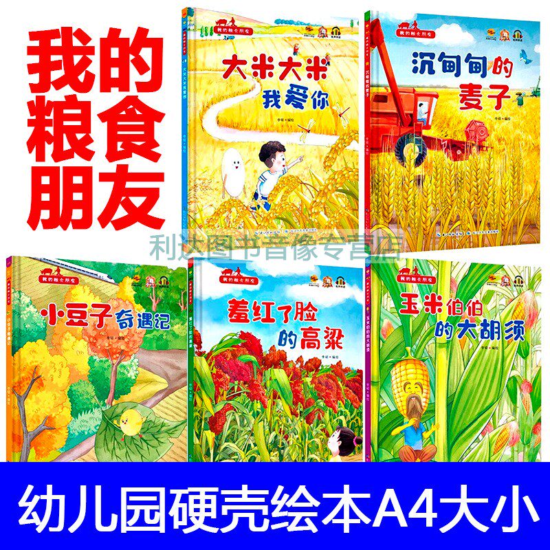 请珍惜粮食的绘本 不浪费节约粮食 我的粮食朋友  关于玉米的绘本故事