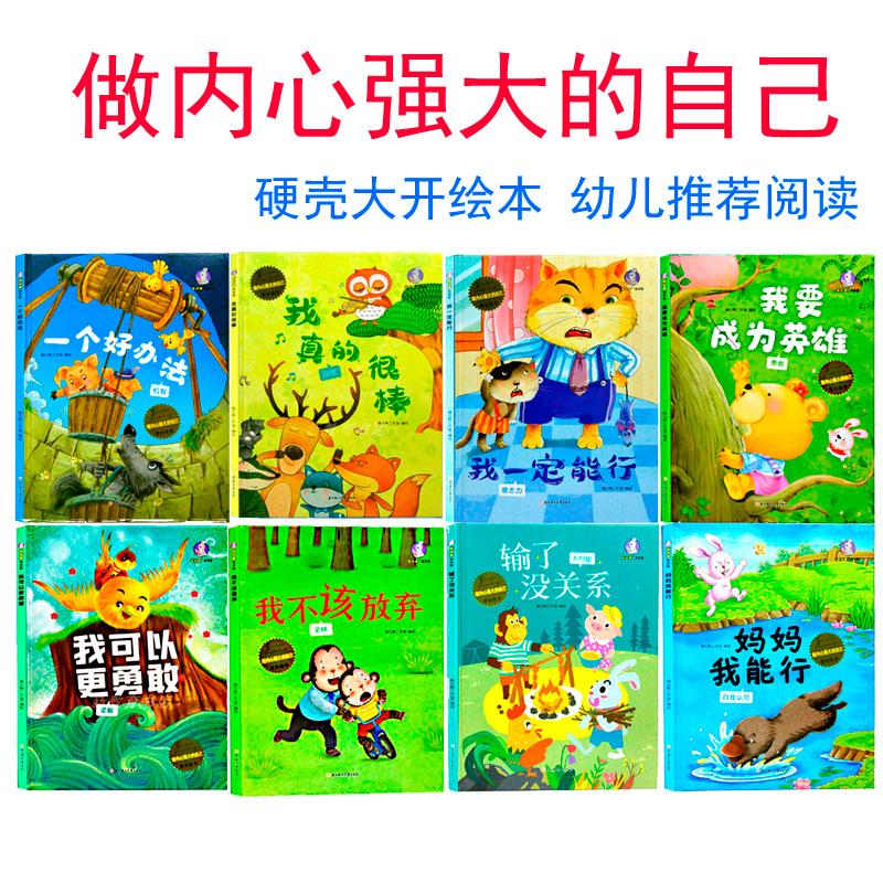 【硬壳绘本】做内心强大的自己