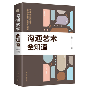 沟通技巧书籍沟通 沟通 沟通类书籍 沟通艺术全知道 技术 沟通智慧 力量 方法