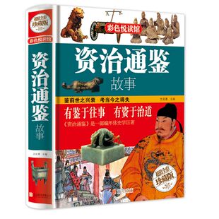 彩图全解 资治通鉴故事 白话版青少年版书籍正版 治资通鉴 新译资政资质通鉴资冶通鉴资质通签治治通鉴少年读资治通鉴 学生版