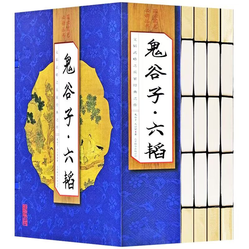手工线装鬼谷子.六韬全4册