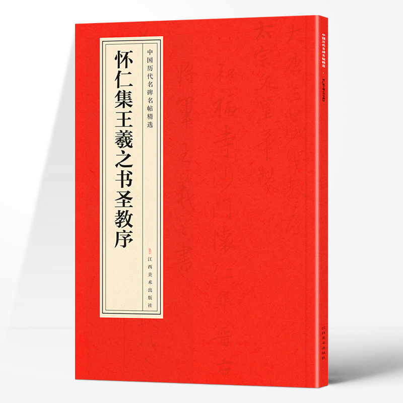 ·怀仁集王羲之书圣教序