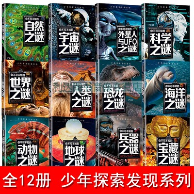 少年探索发现系列（全12册）