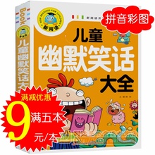正版 儿童幽默笑话大全 注音版冷笑话书 幽默笑话书籍畅销书 智慧幽默故事段子书 笑话段子书籍小学生与笑话 儿童搞笑书籍笑话大王