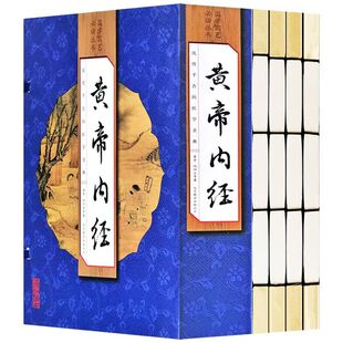 手工线装全集4册 黄帝内经原版正版白话文译文 皇帝内经太素灵枢素问选读白话解注释 古中医五行脉 集注语释校释校注