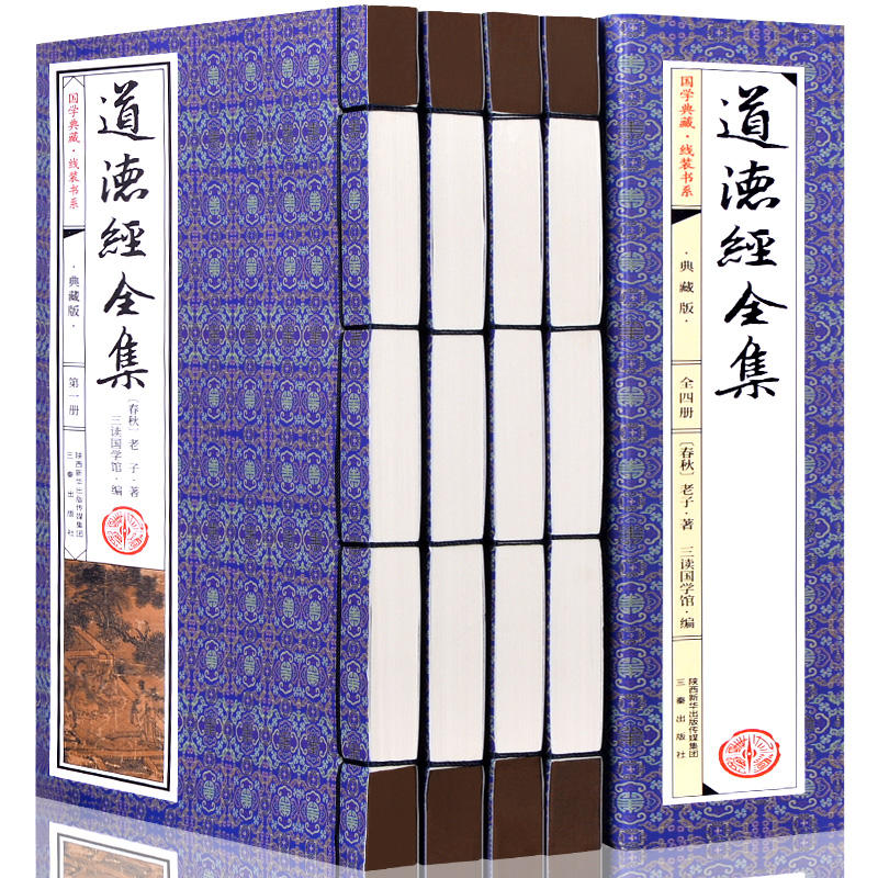 手工线装《道德经》全文4卷