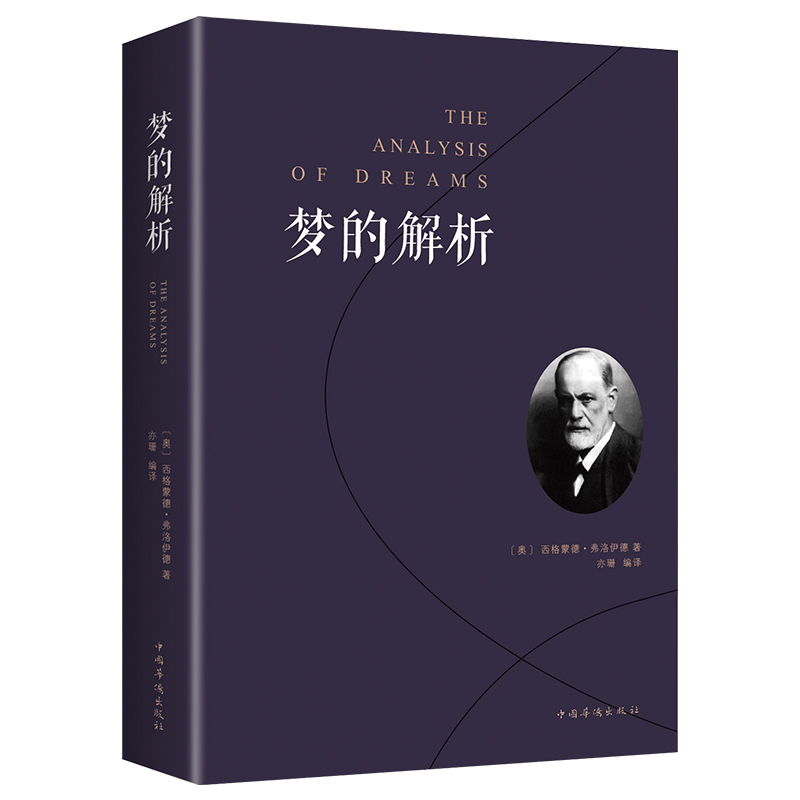 梦的解析弗洛伊德正版心理学