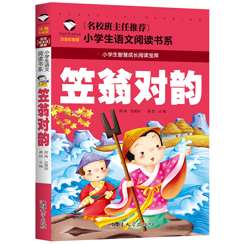 笠翁对韵 李渔著 正版注音版 儿童版彩图版 国学经典声律启蒙等笠wong对韵 小学生一二年级晨读对韵 立翁对韵完整版 利翁对韵