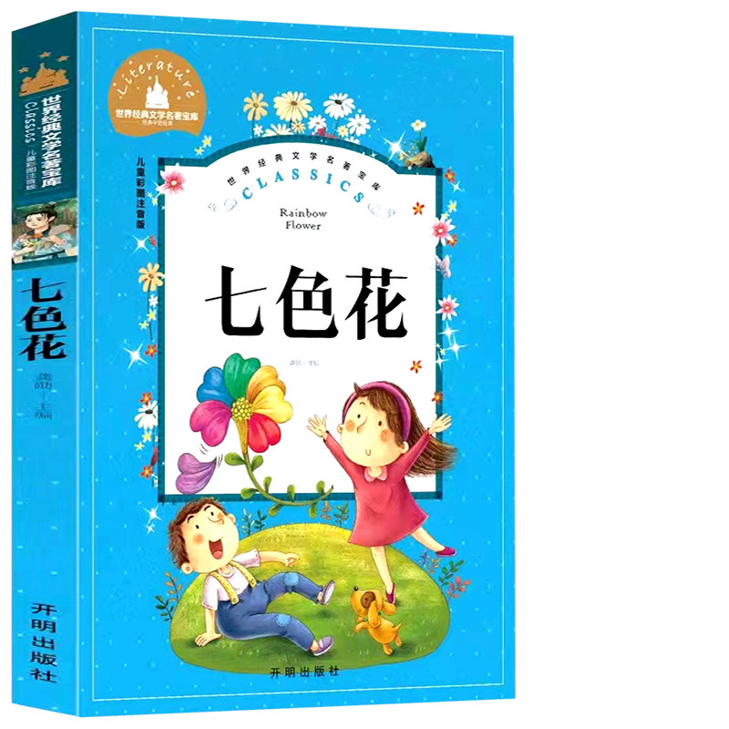 七色花童话故事多少钱 七色花童话故事优惠券免费领取 有条鱼