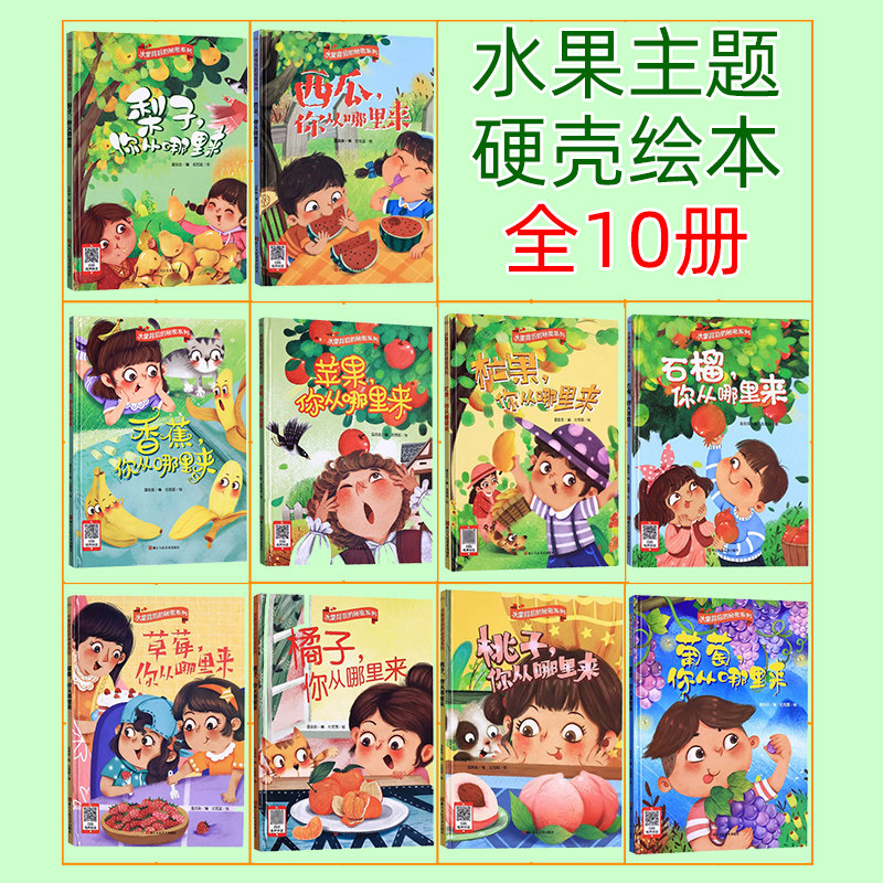 精装硬壳绘本 关于水果的绘本 好吃的水果背后的秘密系列 吃水果吧