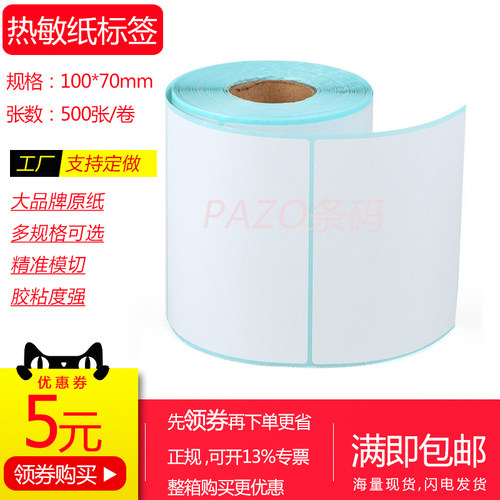 整箱热敏标签纸冠洲竖版加粘三防