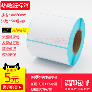 竖版 热敏纸不干胶90 三防热敏标签纸6x7x8x9cm 70x60mm 加粘