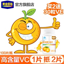 【买2送30粒天然VE】黄金搭档正品维生素C含片100片VC维C咀嚼片