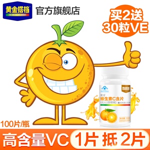 【买2送30粒天然VE】黄金搭档正品维生素C含片100片VC维C咀嚼片