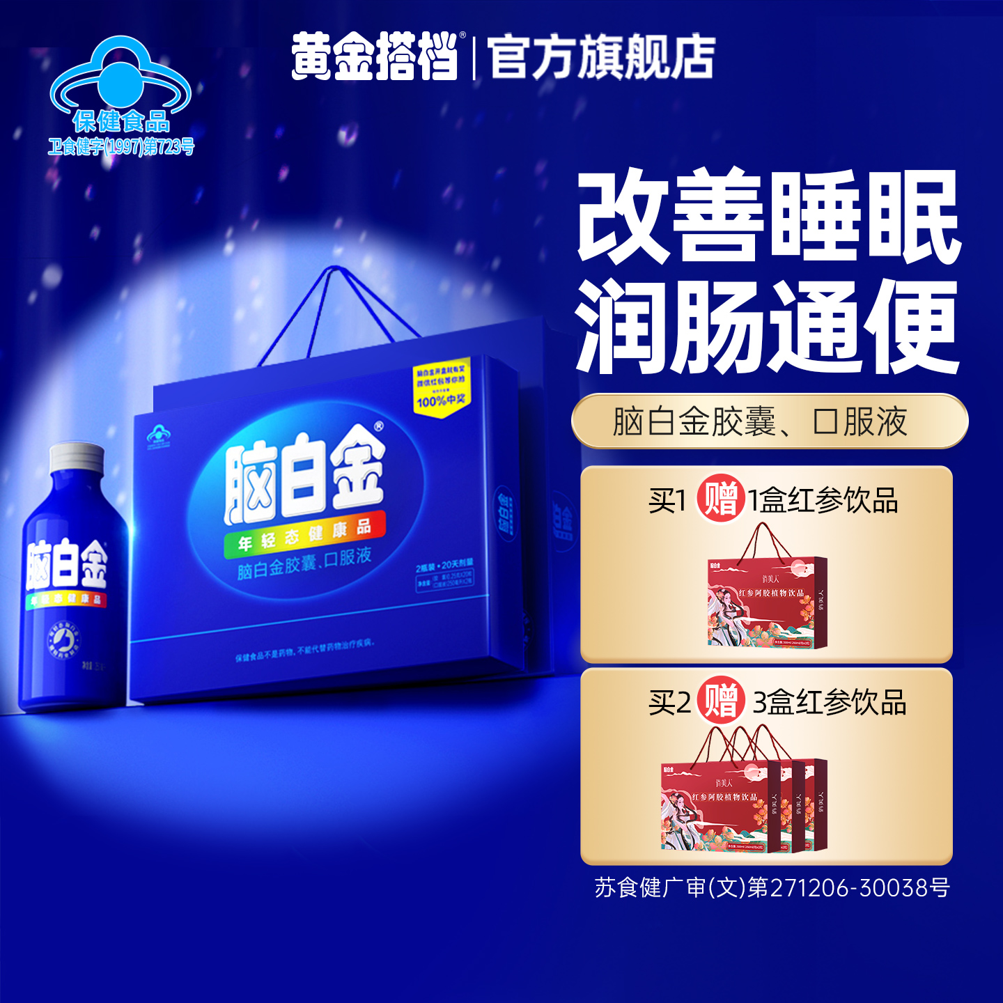 商超同款脑白金礼盒改善睡眠通便