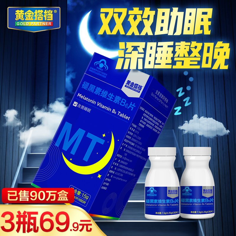 黄金搭档改善睡眠褪黑素维生素B6片安瓶褪黑色退黑素安神助眠失眠