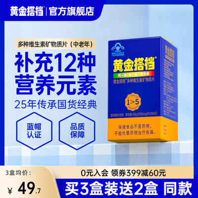 中老年维生素矿物质片黄金搭档