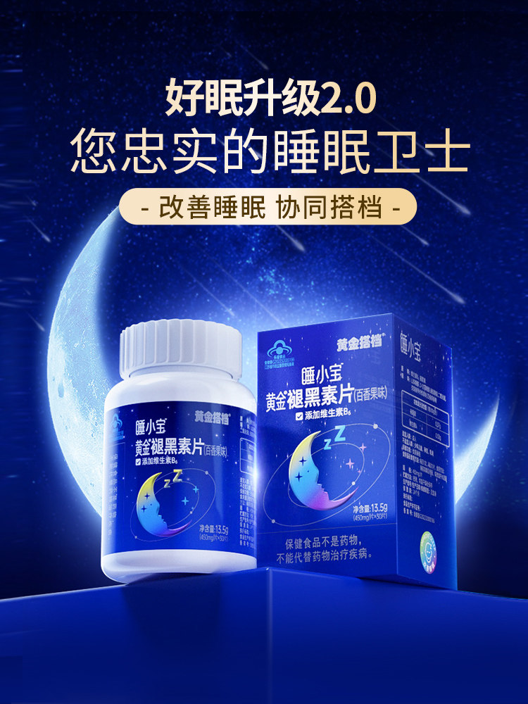 黄金搭档褪黑素维生素b6片成人改善睡眠升级款退黑素