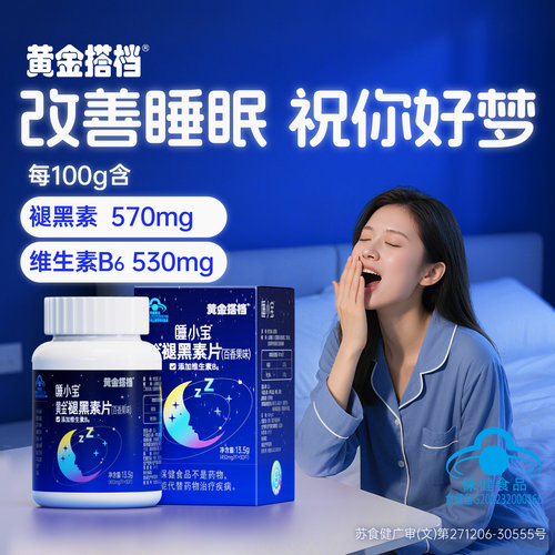 黄金搭档褪黑素B6改善睡眠片