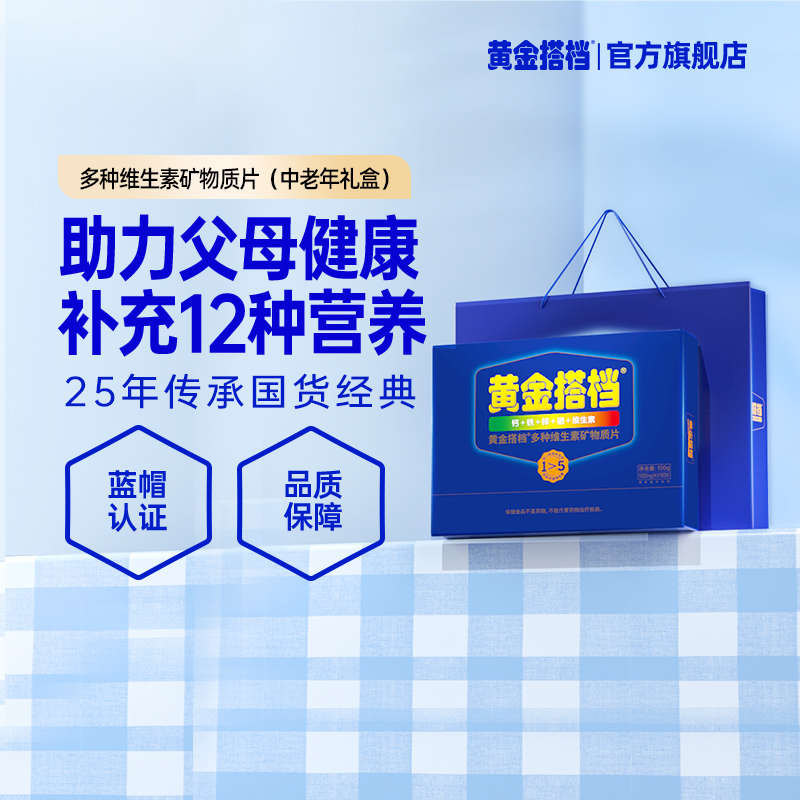 买2送红参饮】黄金搭档中老年型多种复合维生素礼盒保健品-封面