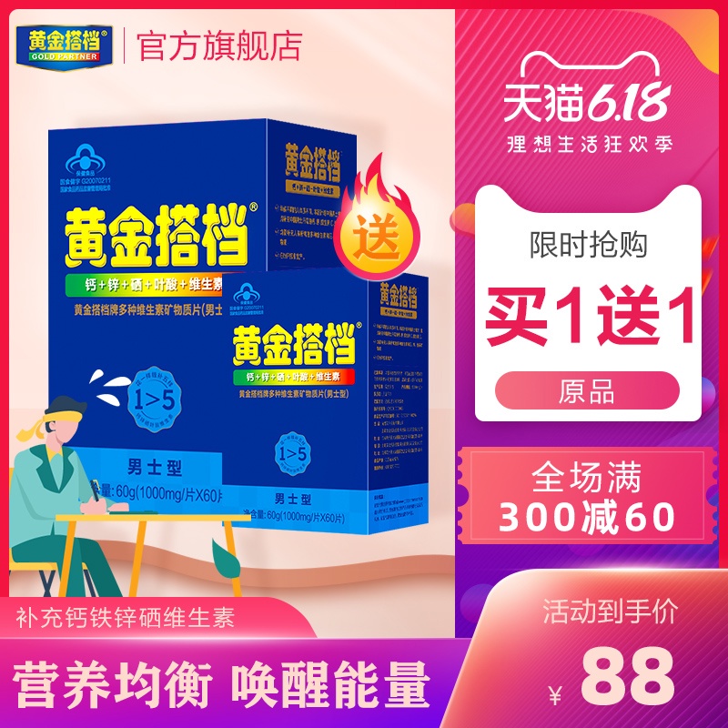 买1送1】黄金搭档男士多种复合维生素矿物质片钙锌维C保健品