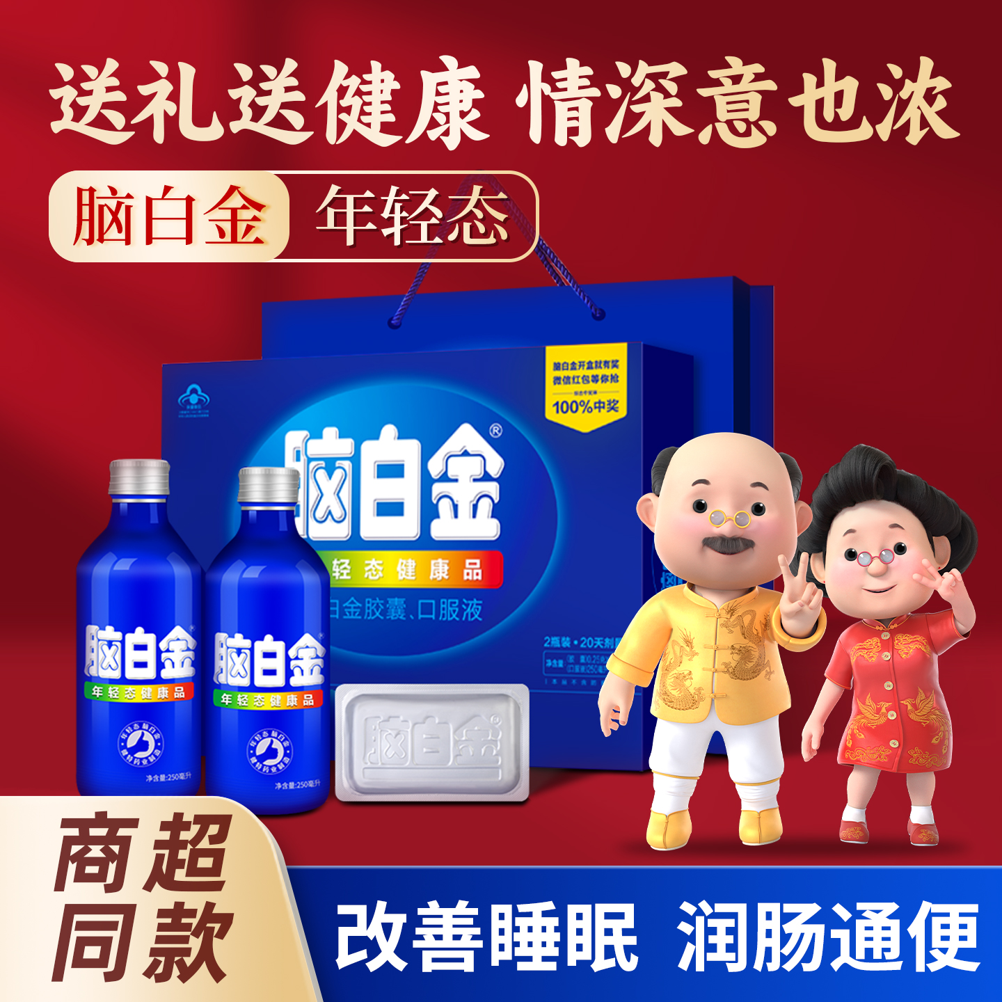 脑白金礼盒孝敬父母过节送礼佳品