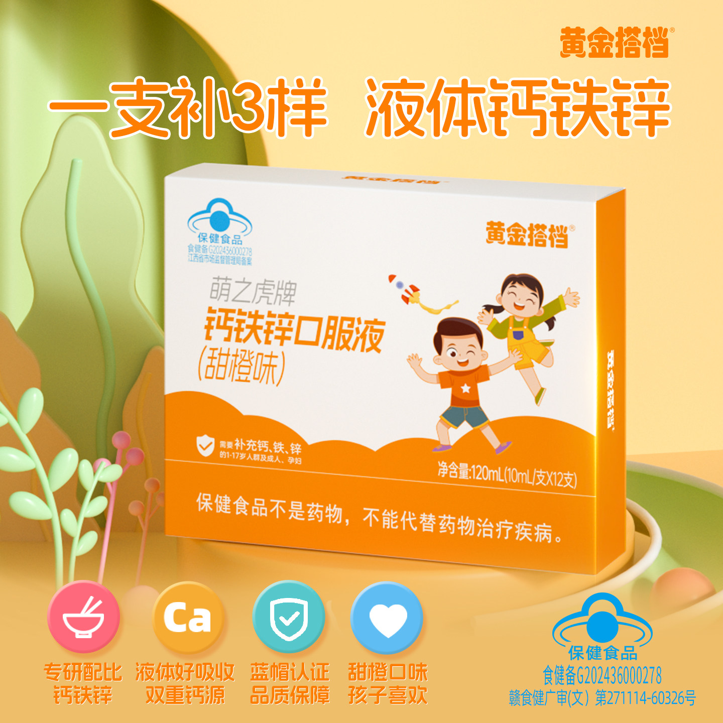黄金搭档甜橙钙铁锌口服液儿童青少年液体钙学生补钙葡萄糖酸钙YZ