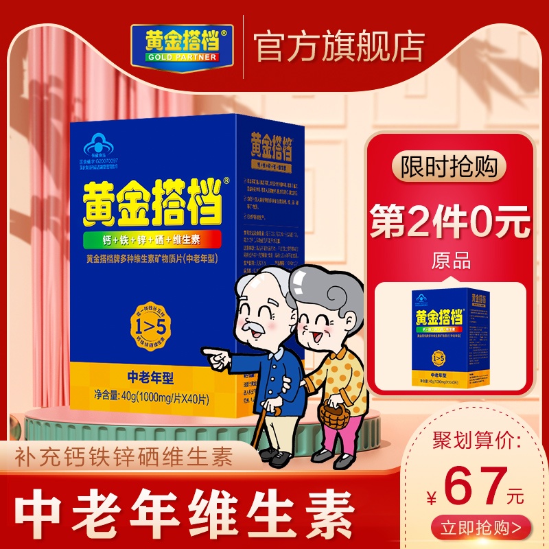限时第2件0元】黄金搭档中老年成人多种维生素矿物质片营养保健品
