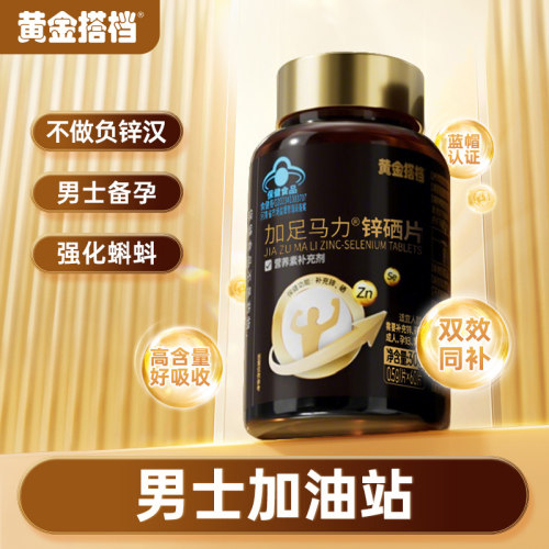 黄金搭档锌硒片男士加油站