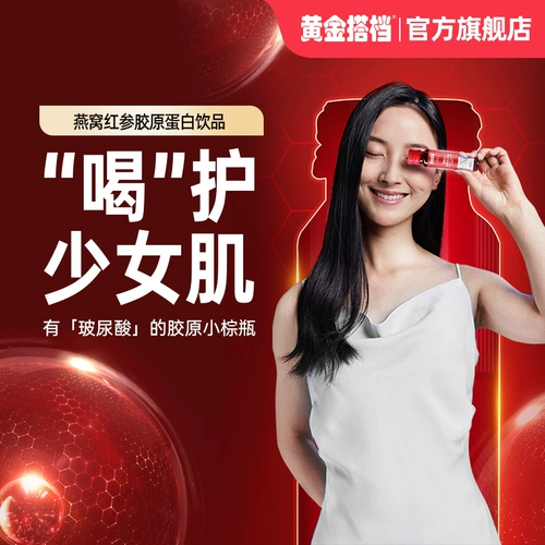 黄金搭档 Коллаген Жидкий напиток искренний пероральный жидкий жидкий гнездо птичьего гнезда Официальный флагманский магазин
