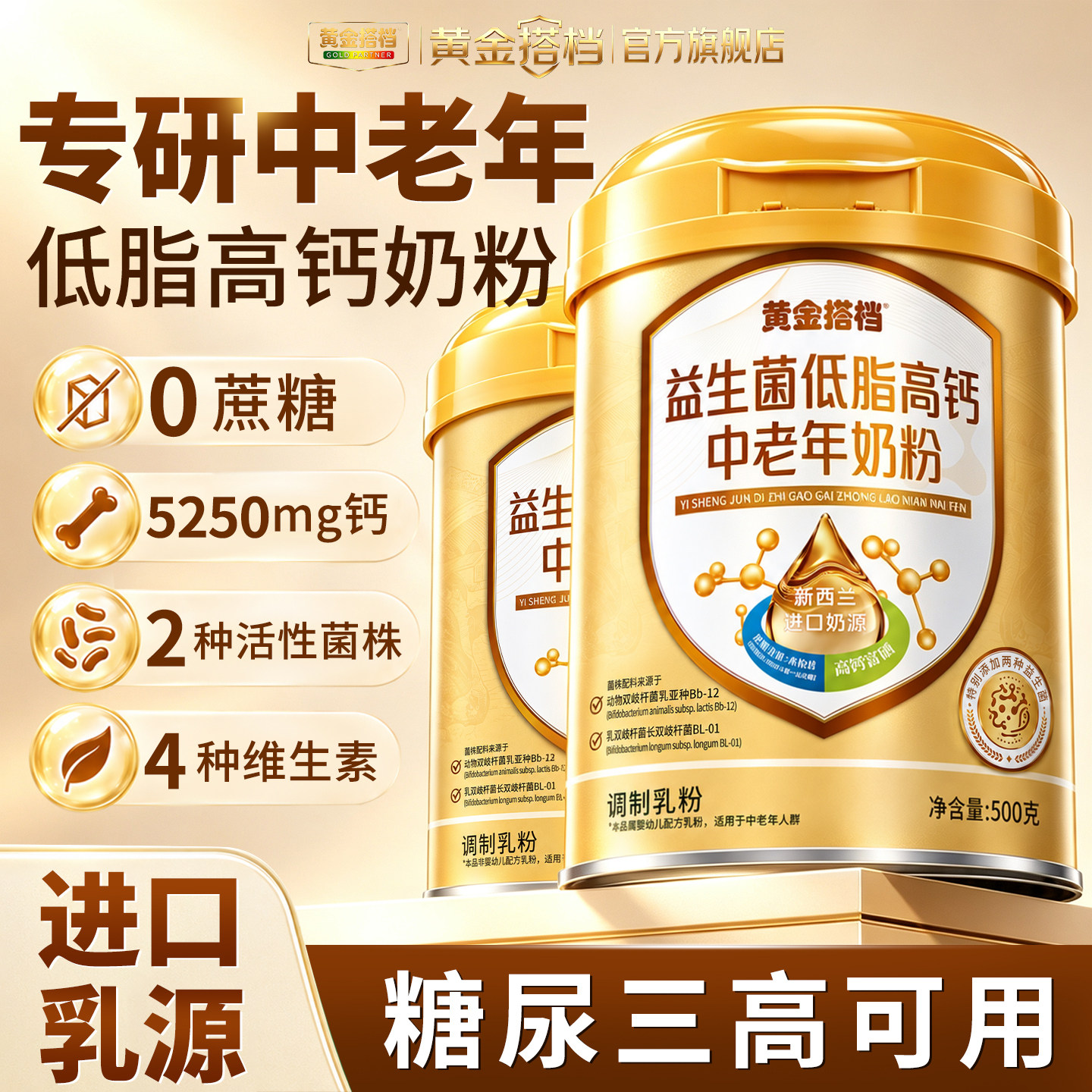黄金搭档高钙低脂中老年益生菌奶粉送长辈正品官方旗舰店