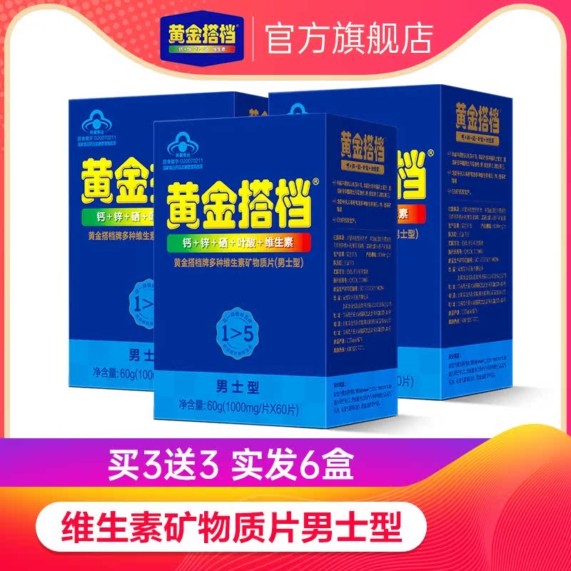 实发6盒】黄金搭档多种维生素矿物质片男士型1000mg/片*60片*3盒