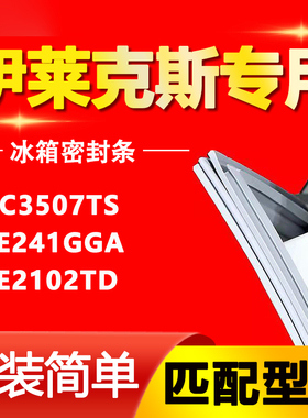 适用伊莱克斯冰箱EHC3507TS EBE241GGA EBE2102TD门密封条门胶条