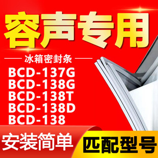 BCD 适用容声BCD 138冰箱密封条门封条磁条 138D 138T 137G 138G