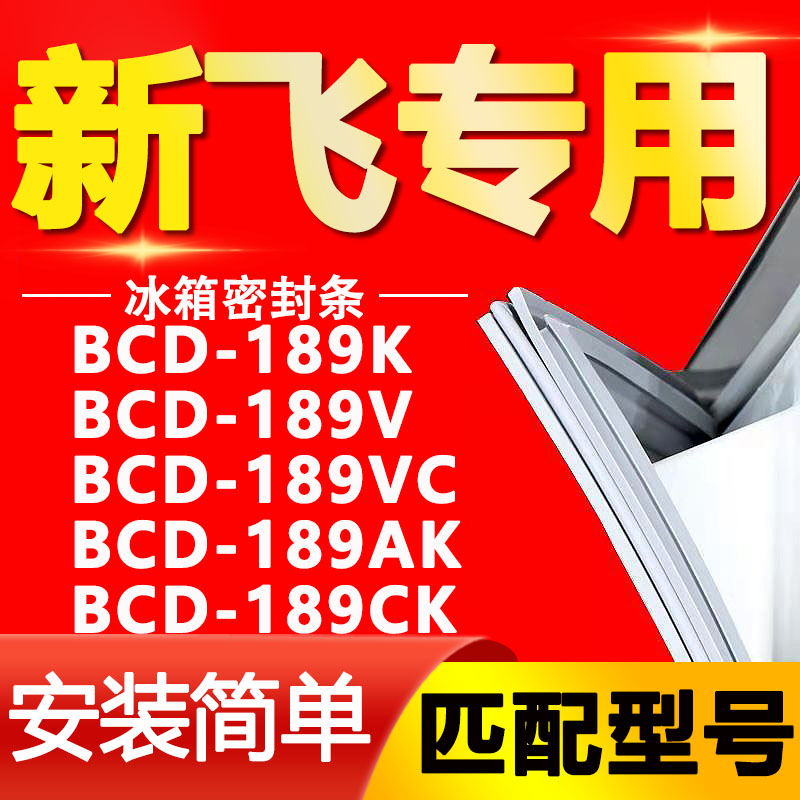 适用新飞冰箱BCD189K 189V 189VC 189AK 189CK密封条门封条门胶条 大家电 冰箱配件 原图主图