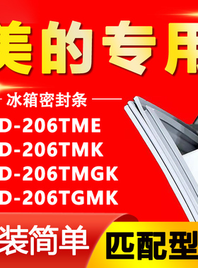 适用美的BCD206TME 206TMK 206TMGK 206TGMK冰箱密封条胶条门封圈