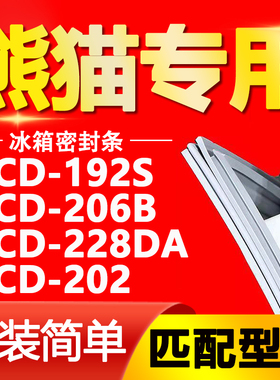 适用熊猫冰箱BCD192S 206B 228DA 202密封条门胶条磁性门封条边条