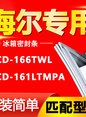 BCD-166TWL 161LTMPA 海尔冰箱密封条原厂门胶条密封圈原装磁条
