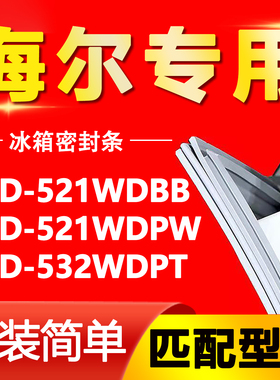 适用于海尔冰箱BCD521WDBB 521WDPW 532WDPT密封条门胶条门封条圈