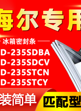 适用海尔BCD235SDBA 235SDCV 235STCN 235STCY冰箱密封条门封条圈