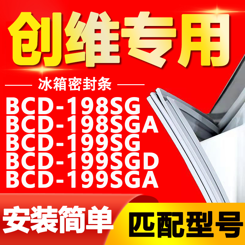 适用创维BCD 198SG 198SGA 199SG 199SGD 199SGA冰箱门封条密封条 大家电 冰箱配件 原图主图