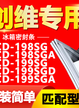 适用创维BCD 198SG 198SGA 199SG 199SGD 199SGA冰箱门封条密封条